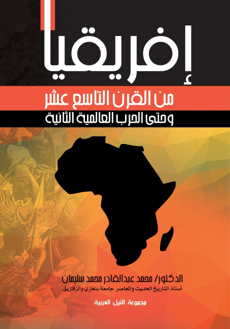 إفريقيا من القرن التاسع عشر وحتى الحرب العالمية الثانية