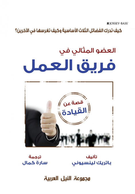العضو المثالي في فريق العمل