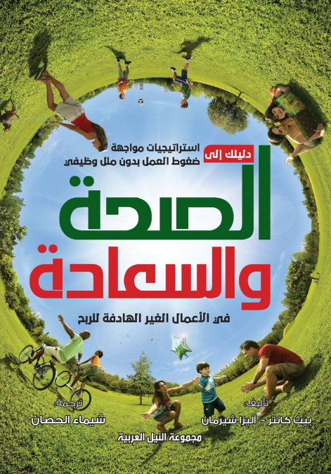 دليلك إلى الصحة والسعادة في الأعمال غير الهادفة للربح