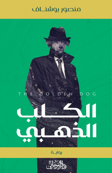 The Golden Dog | الكلب الذهبي