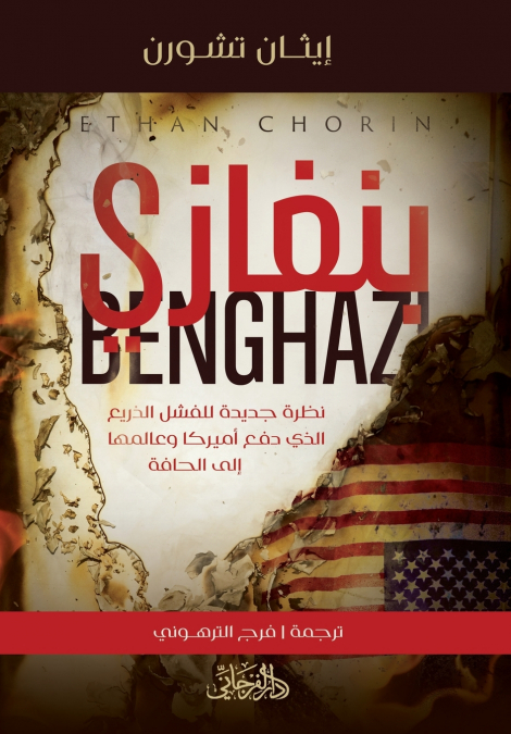 Benghazi | بنغازي