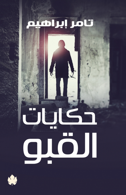 حكايات القبو