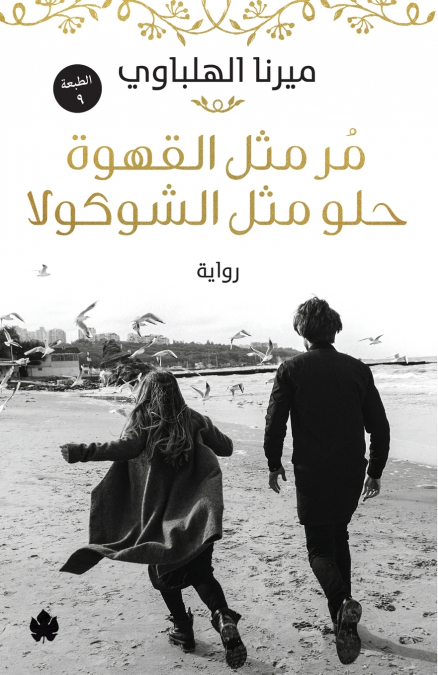 مر مثل القهوة حلو مثل الشوكولا