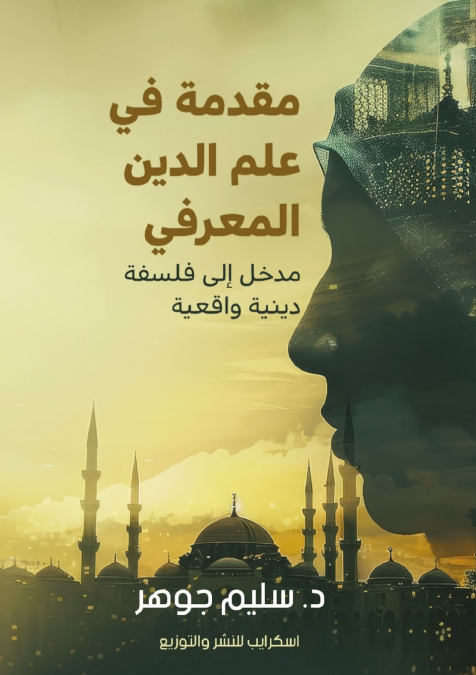 مقدمة في علم الدين المعرفي