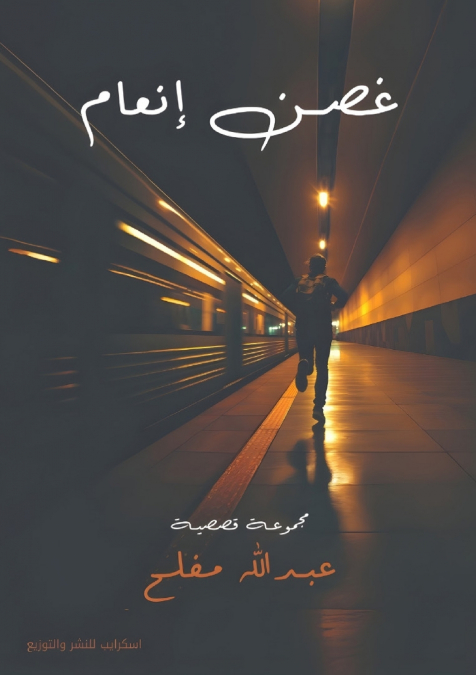 غصن إنعام