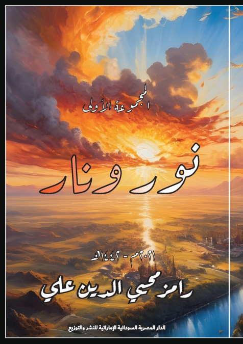 نور ونار