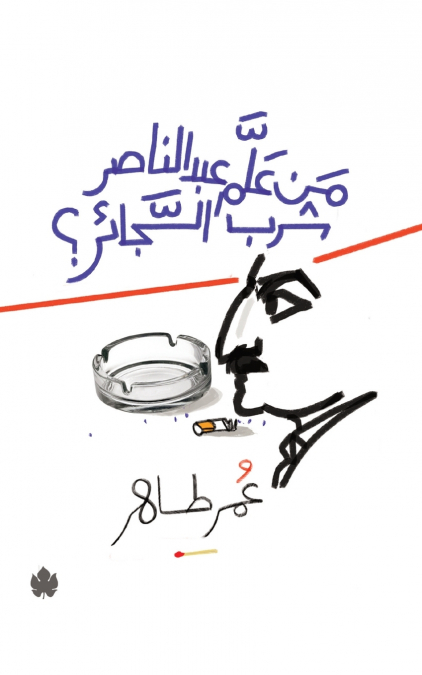من علم عبد الناصر شرب السجائر