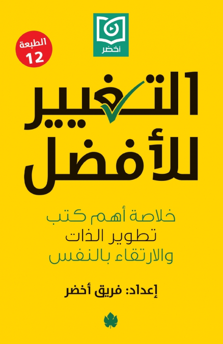 التغيير للأفضل