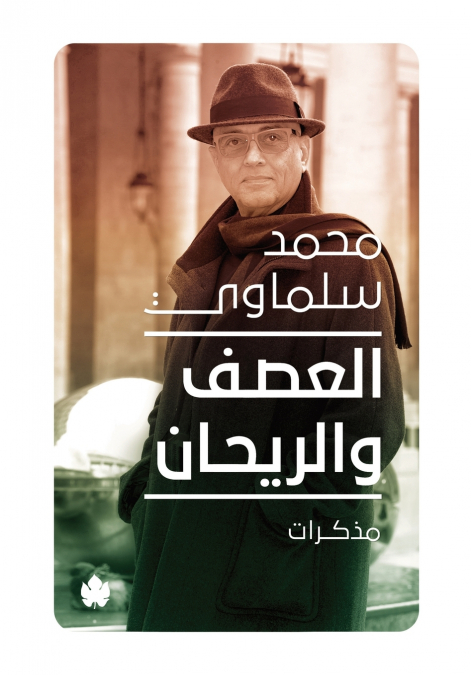 العصف والريحان