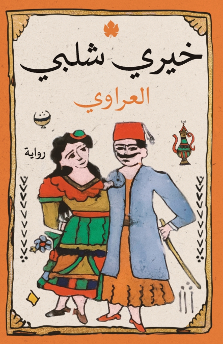 Al-Arawi / العراوي