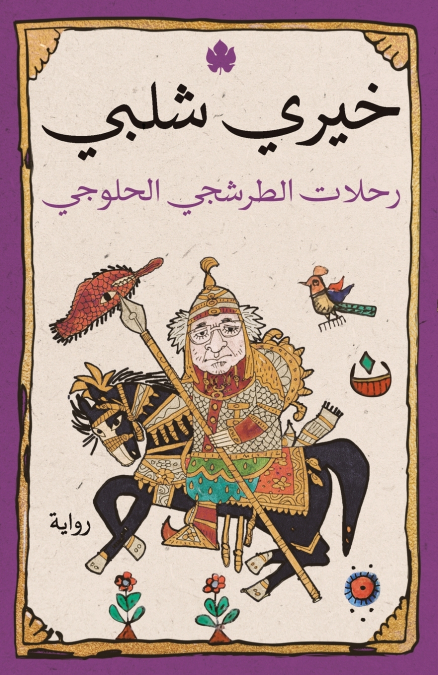 رحلات الطرشجي الحلوجي