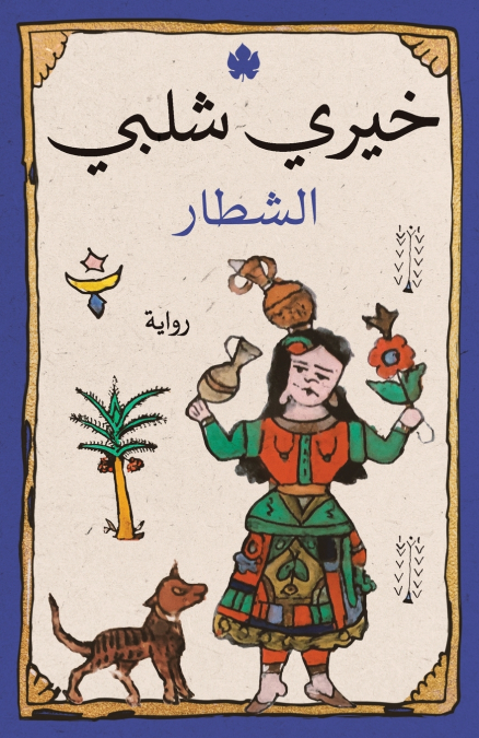 الشطار