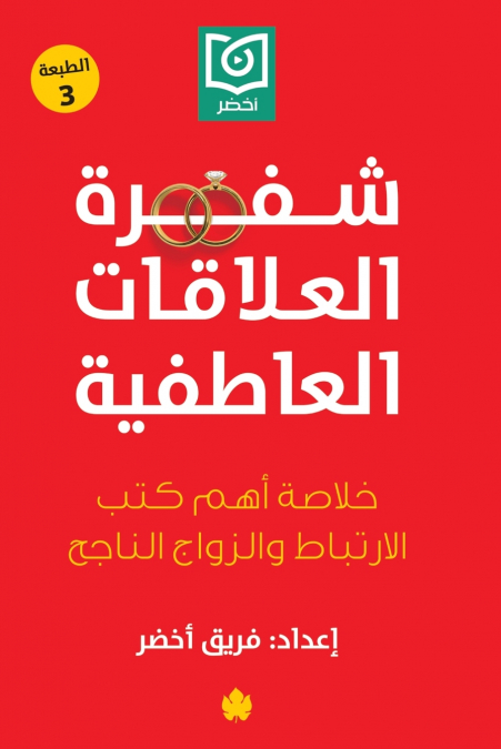 شفرة العلاقات العاطفية