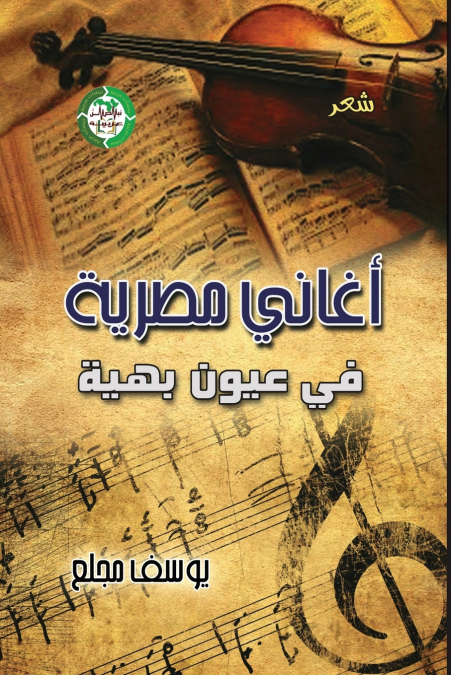 أغاني مصرية في عيون بهية