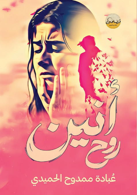 أنين روح