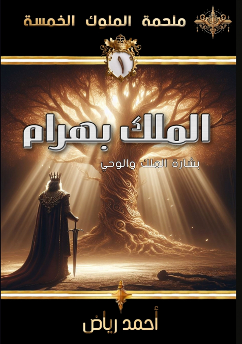 الملك بهرام