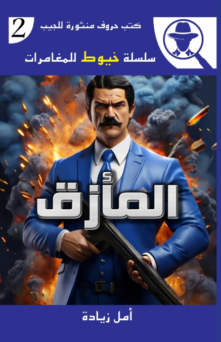 المأزق