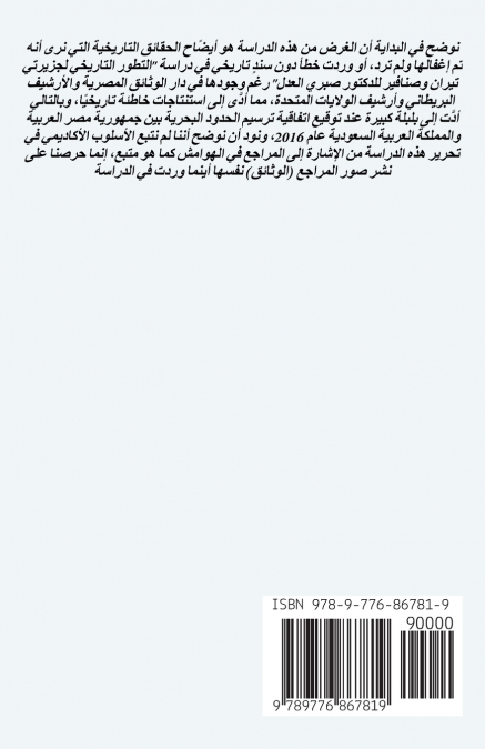 التعليق على  التطور التاريخى لجزيرتى تيران وصنافير 1906 ــ 1950  للدكتور صبري العدل