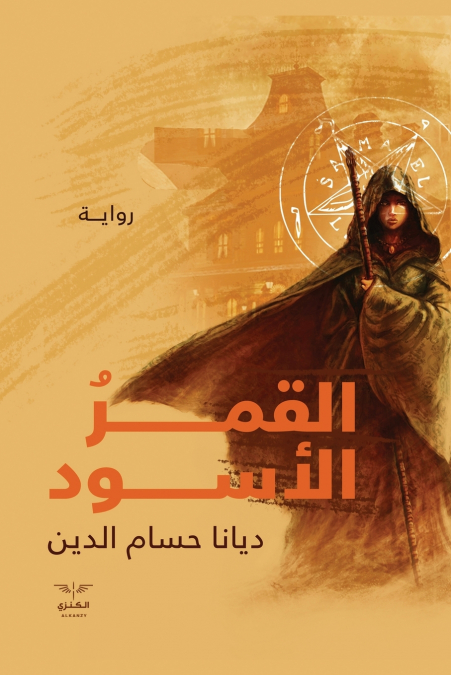 القمر الأسود