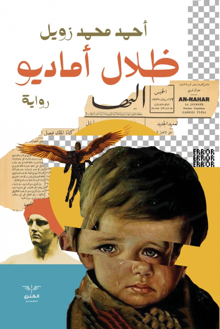ظلال أماديو