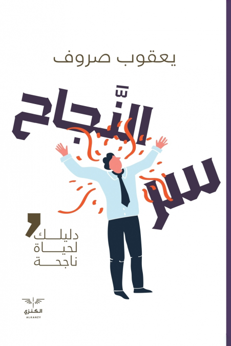 سر النجاح