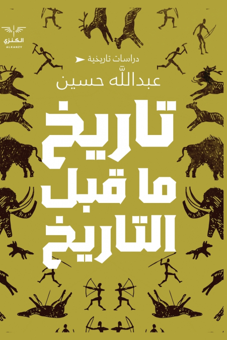 تاريخ ما قبل التاريخ