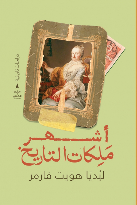 أشهر ملكات التاريخ
