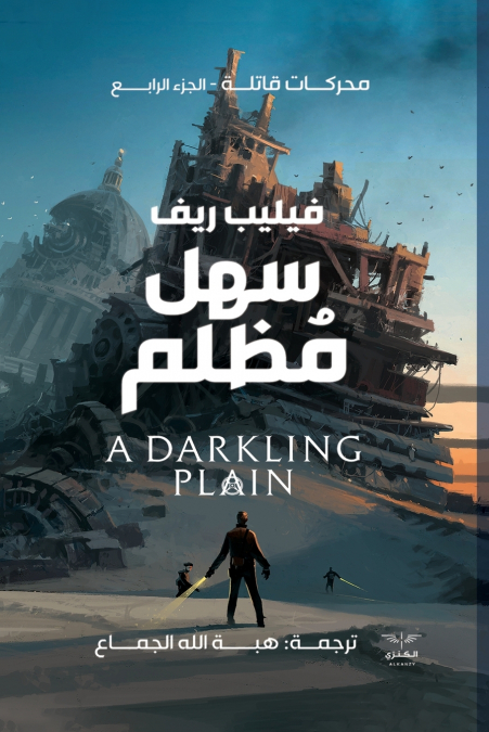 سهل مظلم
