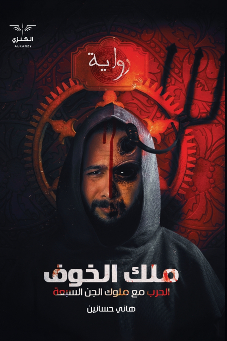 ملك الخوف