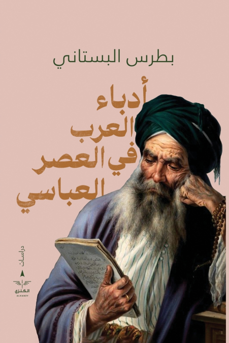 أدباء العرب في العصر العباسي
