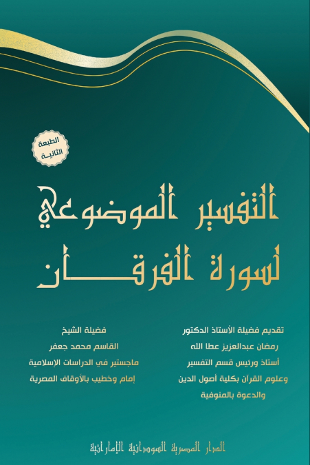 التفسير الموضوعي لسورة الفرقان