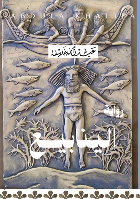 الينابيع