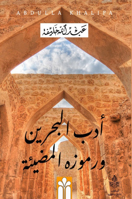 أدب البحرين ورموزه المضيئة