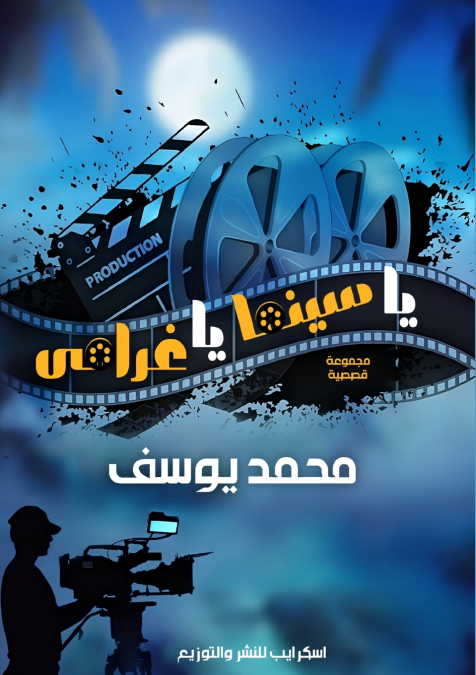 يا سينما يا غرامي
