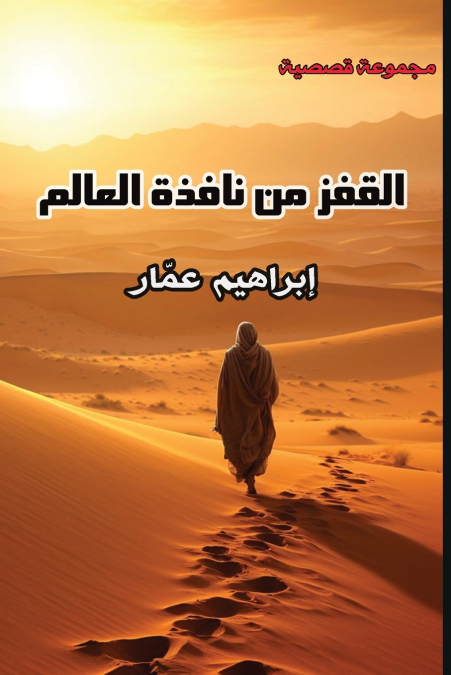 القفز من نافذة العالم