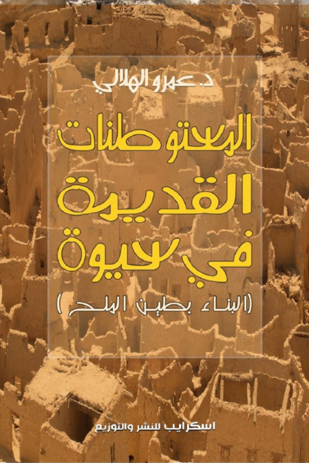 المستوطنات البشرية القديمة في سيوة