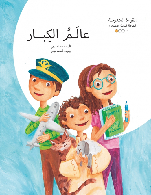 عالم الكبار