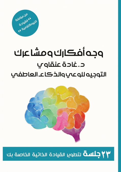 وَجِّهْ أفكارَك ومشاعرَك