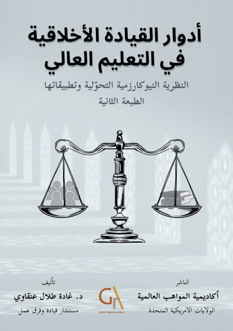 أدوار القيادة الأخلاقية في التعليم العالي