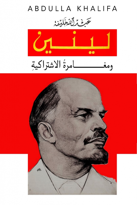 لينين ومغــــــــامرةُ الاشتراكية