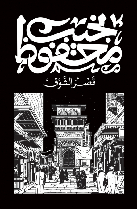 قصر الشوق