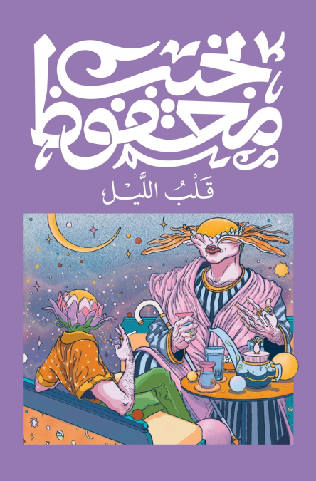 قلب الليل