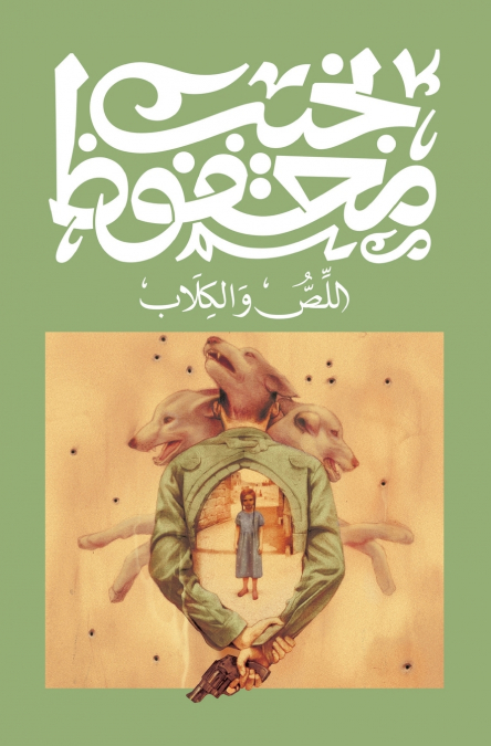 اللص والكلاب