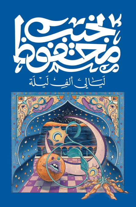 ليالي ألف ليلة