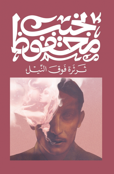 ثرثرة فوق النيل