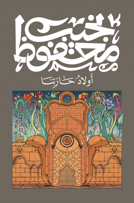 أولاد حارتنا