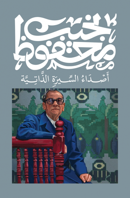 أصداء السيرة الذاتية