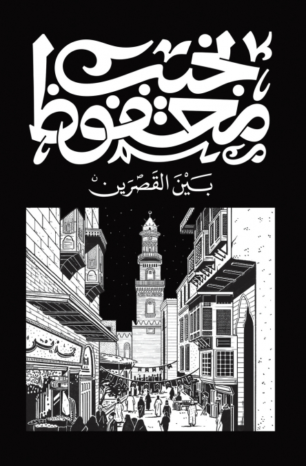 بين القصرين