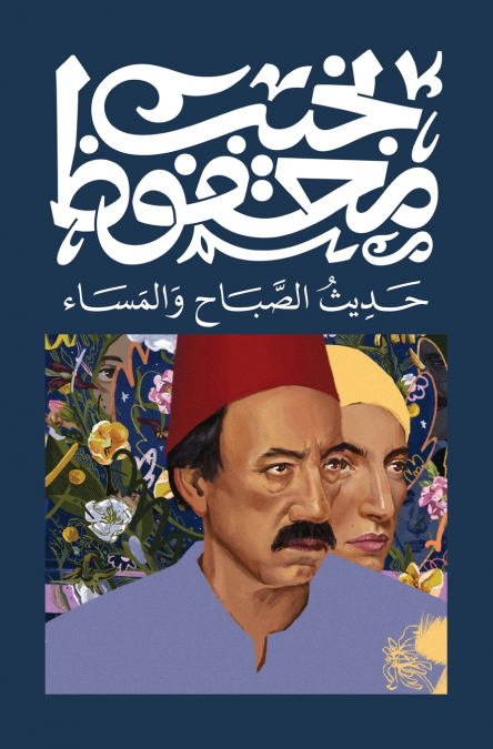 حديث الصباح والمساء