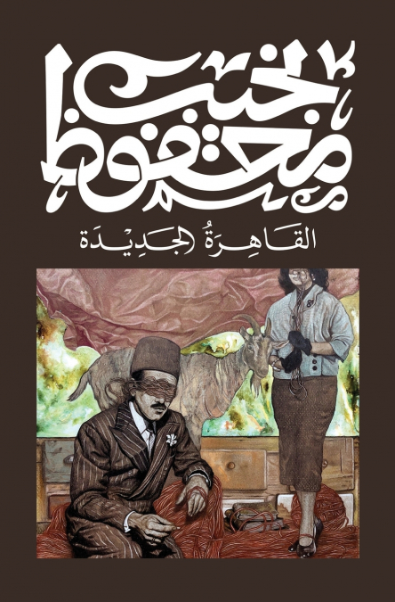 القاهرة الجديدة